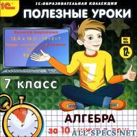 1C : образовательная коллекция. полезные уроки. алгебра за 10 минут в день. 7 класс 11129