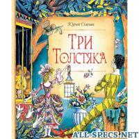 Росмэн Três. Homem gordo, Ю. olesha 11390