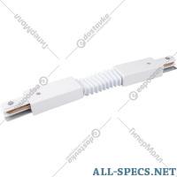 Elektrostandard Conector de conector para encanamento «Elektrostandard» TRC-1-1-FLEX-WH, branco branco a039587